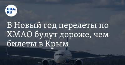 В Новый год перелеты по ХМАО будут дороже, чем билеты в Крым