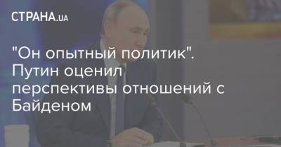 "Он опытный политик". Путин оценил перспективы отношений с Байденом