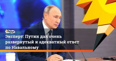 Эксперт: Путин дал очень развернутый иадекватный ответ поНавальному