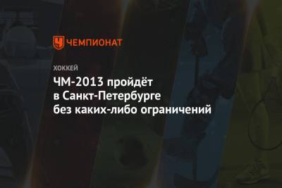 ЧМ-2013 пройдёт в Санкт-Петербурге без каких-либо ограничений