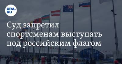 Суд запретил спортсменам выступать под российским флагом