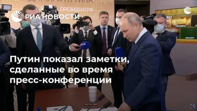 Путин показал заметки, сделанные во время пресс-конференции