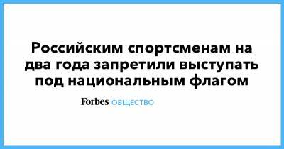 Российским спортсменам на два года запретили выступать под национальным флагом - forbes.ru - Южная Корея