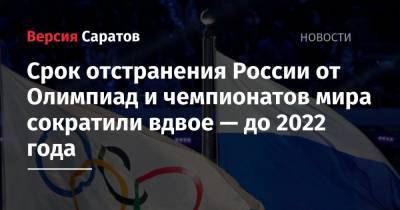 Срок отстранения России от Олимпиад и чемпионатов мира сократили вдвое — до 2022 года