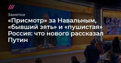 «Присмотр» за Навальным, «бывший зять» и «пушистая» Россия: что нового рассказал Путин