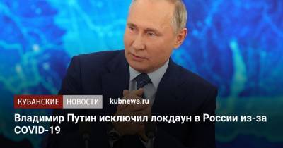 Владимир Путин исключил локдаун в России из-за COVID-19
