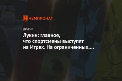 Владимир Лукин - Лукин: главное, что спортсмены выступят на Играх. На ограниченных, но достойных условиях - championat.com