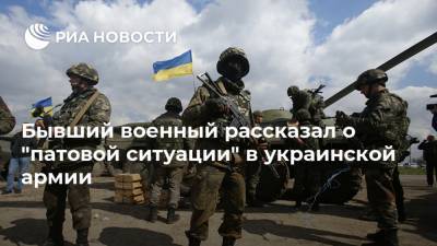 Бывший военный рассказал о "патовой ситуации" в украинской армии