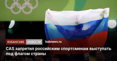 CAS запретил российским спортсменам выступать под флагом страны