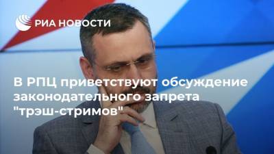 В РПЦ приветствуют обсуждение законодательного запрета "трэш-стримов"