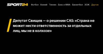 Депутат Свищев - о решении CAS: "Страна не может нести ответственность за отдельных лиц, мы не в колхозе"