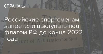 Российские спортсменам запретели выступать под флагом РФ до конца 2022 года