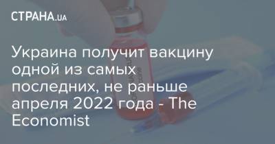 Украина получит вакцину одной из самых последних, не раньше апреля 2022 года - The Economist