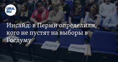 Инсайд: в Перми определили, кого не пустят на выборы в Госдуму