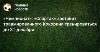 «Чемпионат»: «Спартак» заставит травмированного Кокорина тренироваться до 31 декабря