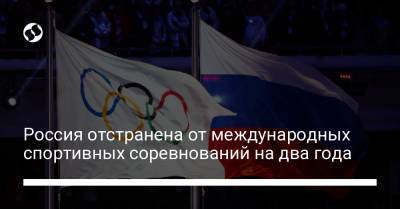 Россия отстранена от международных спортивных соревнований на два года