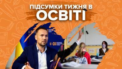 Назначение Шкарлета, деньги на образование и обучение во время карантина: итоги недели