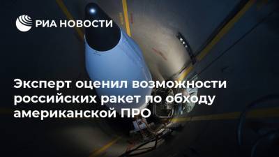 Эксперт оценил возможности российских ракет по обходу американской ПРО