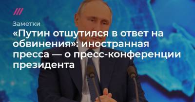 «Путин отшутился»: о чем написала инопресса с пресс-конференции президента