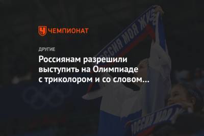 Россиянам разрешили выступить на Олимпиаде с триколором и со словом «Россия» на экипировке