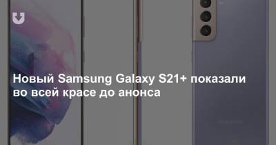 Новый Samsung Galaxy S21+ показали во всей красе до анонса
