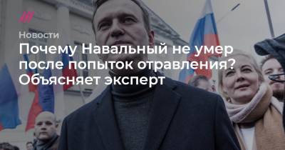 Почему Навальный не умер после попыток отравления? Объясняет эксперт