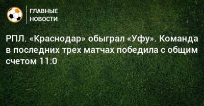 РПЛ. «Краснодар» обыграл «Уфу». Команда в последних трех матчах победила с общим счетом 11:0