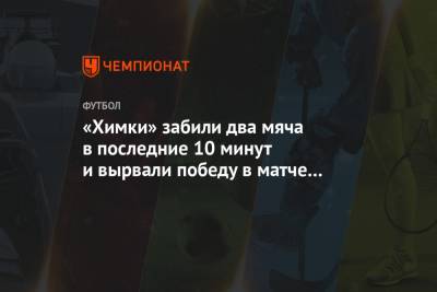 «Химки» забили два мяча в последние 10 минут и вырвали победу в матче с «Локомотивом»