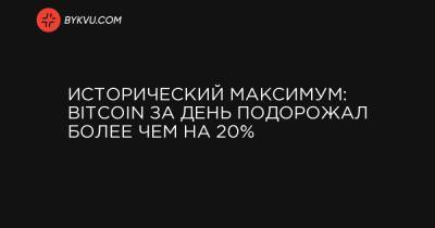 Bitcoin - Исторический максимум: Bitcoin за день подорожал более чем на 20% - bykvu.com