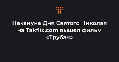Накануне Дня Святого Николая на Takflix.com вышел фильм «Трубач»