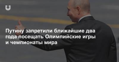 Путину запретили ближайшие два года посещать Олимпийские игры и чемпионаты мира