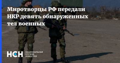 Миротворцы РФ передали НКР девять обнаруженных тел военных