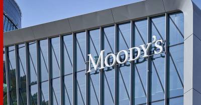 Moody's спрогнозировало рост ВВП России в 2021 году