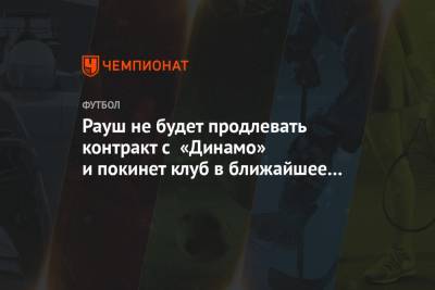 Рауш не будет продлевать контракт с «Динамо» и покинет клуб в ближайшее время