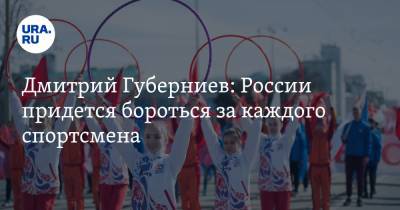 Дмитрий Губерниев: России придется бороться за каждого спортсмена