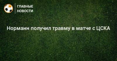 Норманн получил травму в матче с ЦСКА