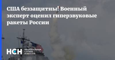 США беззащитны! Военный эксперт оценил гиперзвуковые ракеты России