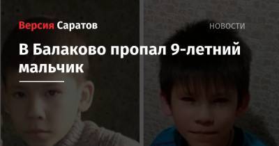 В Балаково пропал 9-летний мальчик