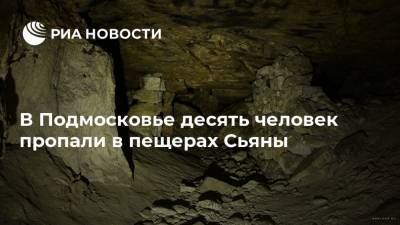 В Подмосковье десять человек пропали в пещерах Сьяны
