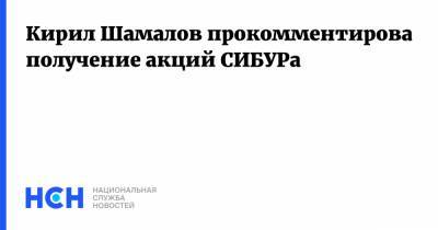 Кирил Шамалов прокомментировал получение акций СИБУРа