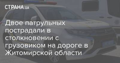Двое патрульных пострадали в столкновении с грузовиком на дороге в Житомирской области