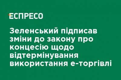 Зеленский подписал изменения в закон о концессии об отсрочке использования электронной торговли