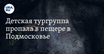 Детская тургруппа пропала в пещере в Подмосковье