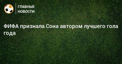 Ференц Пушкаш - ФИФА признала Сона автором лучшего гола года - bombardir.ru