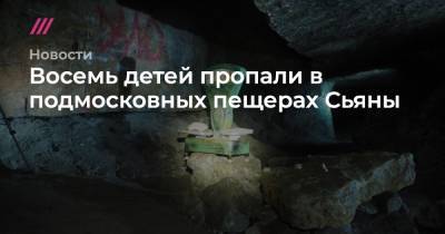Пропавших в подмосковных пещерах Сьяны детей нашли