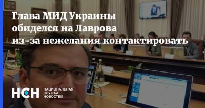 Сергей Лавров - Дмитрий Кулеба - Глава МИД Украины обиделся на Лаврова из-за нежелания контактировать - nsn.fm