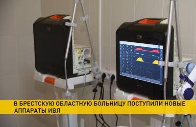 Новые универсальные аппараты искусственной вентиляции легких поступили в Брестскую областную больницу