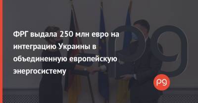 ФРГ выдала 250 млн евро на интеграцию Украины в объединенную европейскую энергосистему