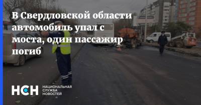 В Свердловской области автомобиль упал с моста, один пассажир погиб