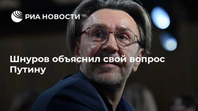 Шнуров объяснил свой вопрос Путину
